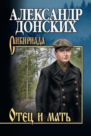 Обложка книги «Отец и мать» — Александр Донских