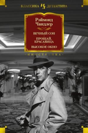 Обложка книги «Вечный сон. Прощай, красавица. Высокое окно» — Раймонд Чэндлер