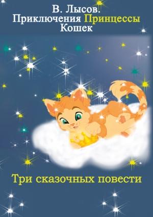 Обложка книги «Приключения Принцессы кошек» — Валентин Лысов