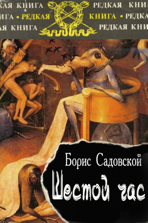 Обложка книги «Шестой час» — Борис Садовской