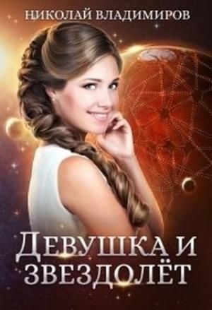 Обложка книги «Девушка и звездолёт» — Николай Владимиров