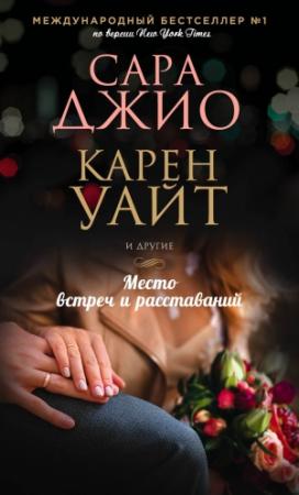 Обложка книги «Место встреч и расставаний» — Сара Джио, Кристина Макморрис, Карен Уайт, Дженна Блум, Аманда Ходжкинсон, Пэм Дженофф, Мелани Бенджамин, Сара Маккой, Элисон Ричман, Эрика Робак