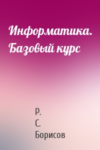 Информатика. Базовый курс