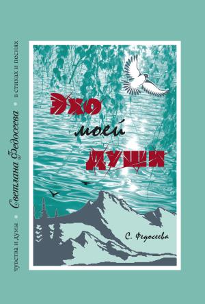 Обложка книги «Эхо моей души. Чувства и думы в стихах и песнях. Книга 3» — Светлана Федосеева