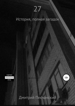 Обложка книги «27» — Дмитрий Песчанский