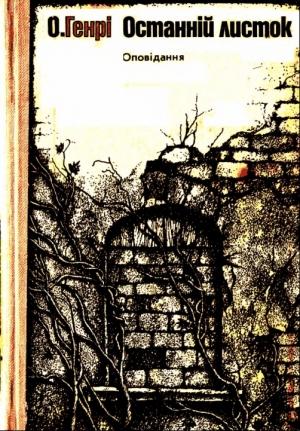 Обложка книги «Останнiй листок. Оповiдання» — О. Генри