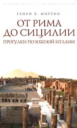 Обложка книги «От Рима до Сицилии. Прогулки по Южной Италии» — Генри Мортон