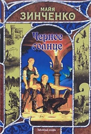 Обложка книги «Черное солнце» — Майя Зинченко