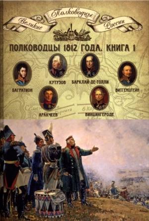 Обложка книги «Полководцы 1812 года. Книга 1» — Николай Александрович Копылов