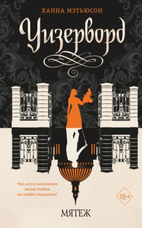 Обложка книги «Мятеж» — Ханна Мэтьюсон