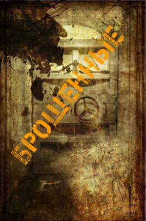 Обложка книги «Брошенные» — Василий Сидоров