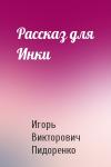 Игорь Пидоренко - Рассказ для Инки