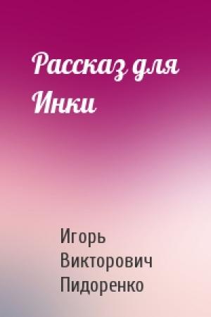 Обложка книги «Рассказ для Инки» — Игорь Пидоренко