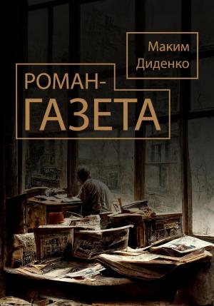 Обложка книги «Роман-газета» — Максим Диденко