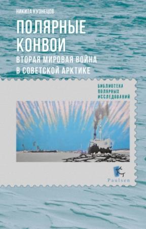 Обложка книги «Полярные конвои. Вторая мировая война в Советской Арктике» — Никита Кузнецов