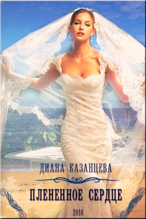 Обложка книги «Плененное сердце» — Диана Казанцева