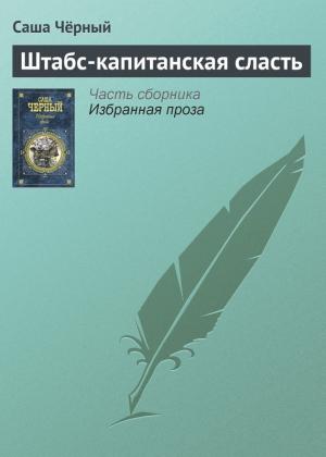 Обложка книги «Штабс-капитанская сласть» — Саша Черный