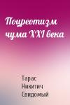 Тарас Никитич Свидомый - Поцреотизм чума XXI века