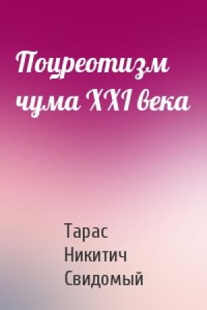 Обложка книги «Поцреотизм чума XXI века» — Тарас Никитич Свидомый