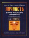 Роберт Фрейджер, Джеймс Фэйдимен - Теории личности и личностный рост