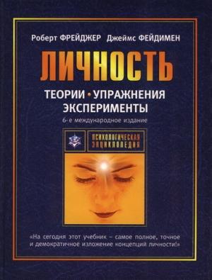 Обложка книги «Теории личности и личностный рост» — Роберт Фрейджер, Джеймс Фэйдимен