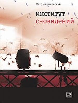Обложка книги «Институт сновидений» — Пётр Маркович Алешковский
