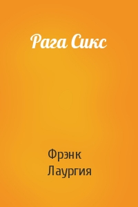Рага Сикс