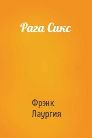 Обложка книги «Рага Сикс» — Фрэнк Лаургия