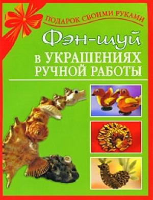 Обложка книги «Фэн-шуй в украшениях ручной работы» — Наталия Дубровская