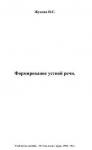 Надежда Жукова - Формирование устной речи