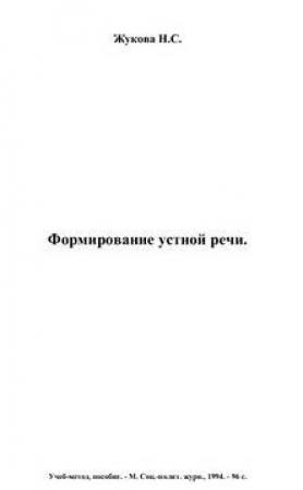 Обложка книги «Формирование устной речи» — Надежда Жукова