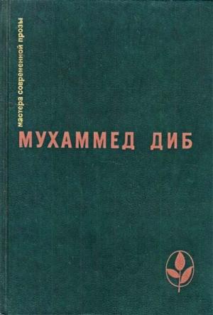 Обложка книги «Бог в стране варваров» — Мухаммед Диб