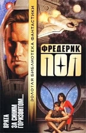Обложка книги «Врата» — Фредерик Пол