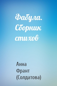 Фабула. Сборник стихов