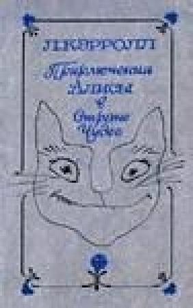 Обложка книги «Приключения Алисы в Стране Чудес (с илл.)» — Льюис Кэрролл