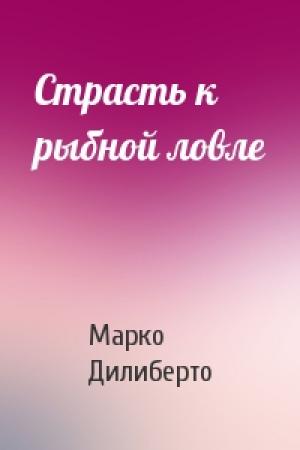 Обложка книги «Страсть к рыбной ловле» — Марко Дилиберто
