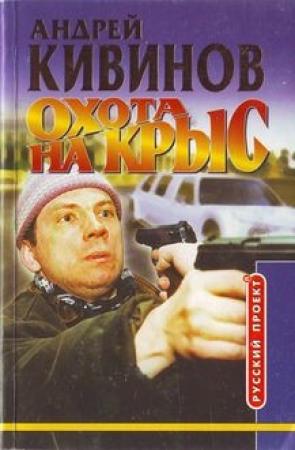 Обложка книги «Охота на крыс» — Андрей Кивинов