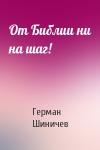 Герман Шиничев - От Библии ни на шаг!
