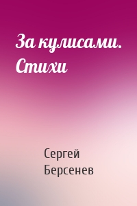 За кулисами. Стихи