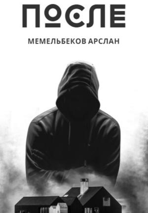 Обложка книги «После» — Арслан Мемельбеков