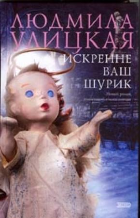 Обложка книги «Искренне ваш Шурик» — Людмила Улицкая