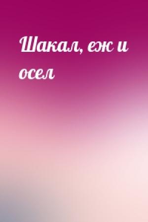 Обложка книги «Шакал, еж и осел»