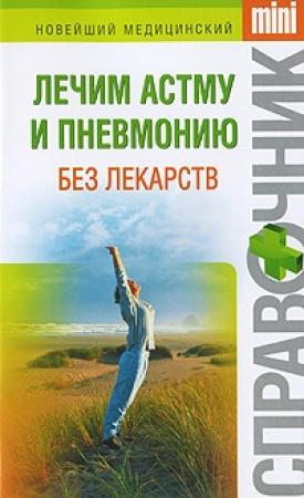 Обложка книги «Лечим астму и пневмонию без лекарств» — Ирина Макарова