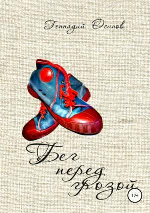 Обложка книги «Бег перед грозой» — Геннадий Осипов