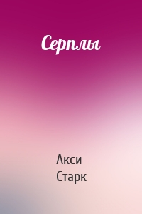 Серплы