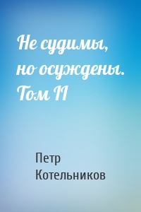 Не судимы, но осуждены. Том II