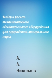 Выбор и расчет технологического обогатительного оборудования для переработки минерального сырья