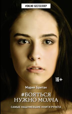 Обложка книги «Бояться нужно молча» — Мария Британ