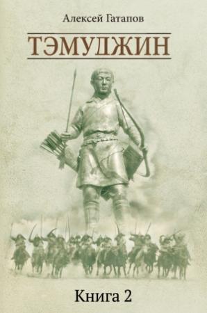 Обложка книги «Тэмуджин. Книга 2» — Алексей Гатапов