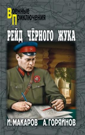 Обложка книги «Рейд «Черного Жука» (сборник)» — Иван Макаров, Алексей Горяйнов